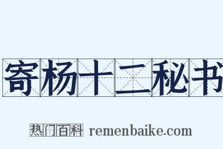 寄杨十二秘书是什么意思的图片